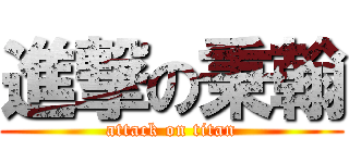 進撃の秉翰 (attack on titan)