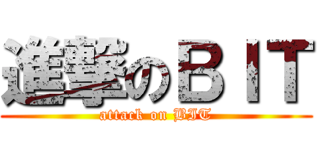 進撃のＢＩＴ (attack on BIT)