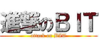 進撃のＢＩＴ (attack on BIT)