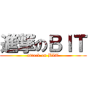 進撃のＢＩＴ (attack on BIT)