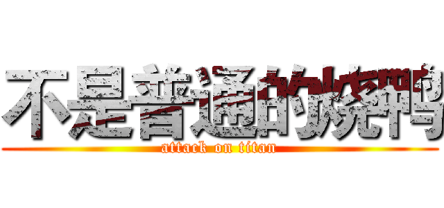 不是普通的烧鸭 (attack on titan)