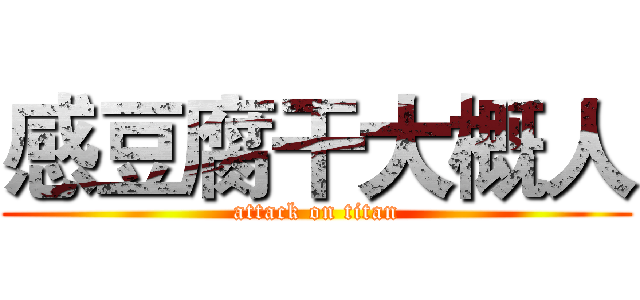 感豆腐干大概人 (attack on titan)