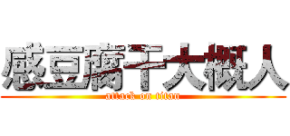 感豆腐干大概人 (attack on titan)