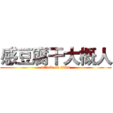 感豆腐干大概人 (attack on titan)