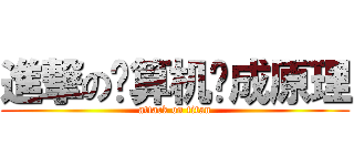 進撃の计算机组成原理 (attack on titan)