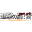 進撃の蘇芷蕾 (attack on NEKO)