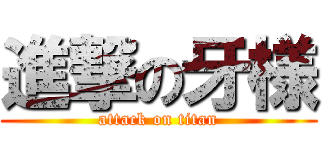 進撃の牙様 (attack on titan)