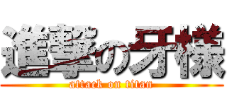 進撃の牙様 (attack on titan)