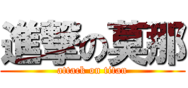 進撃の莫那 (attack on titan)