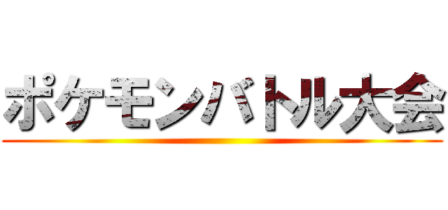 ポケモンバトル大会 ()