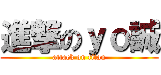 進撃のｙｏ誠 (attack on titan)