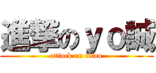 進撃のｙｏ誠 (attack on titan)
