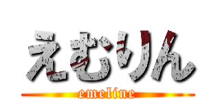 えむりん (emeline)
