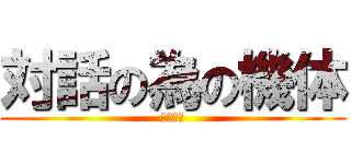 対話の為の機体 (（物理）)