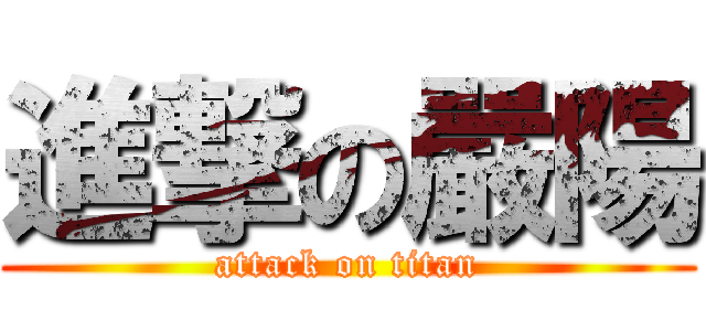 進撃の嚴陽 (attack on titan)