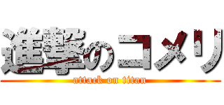 進撃のコメリ (attack on titan)