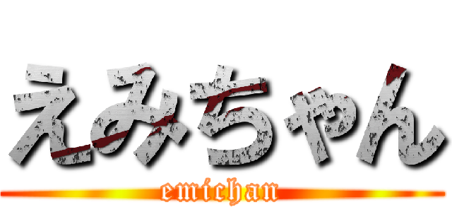 えみちゃん (emichan)