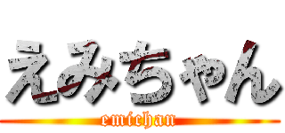 えみちゃん (emichan)