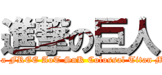 進撃の巨人 (Win a FREE AoT SnK Colossal Titan Mug!)