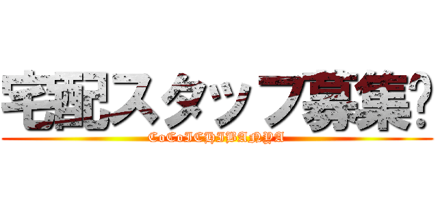 宅配スタッフ募集‼ (CoCoICHIBANYA)