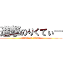 進撃のりくてぃー (attack on rikuty)