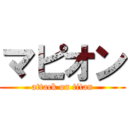 マピオン (attack on titan)