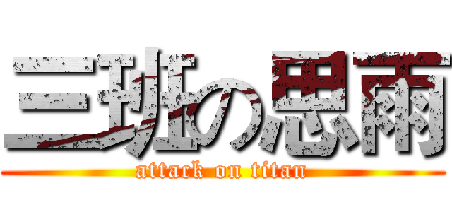 三班の思雨 (attack on titan)