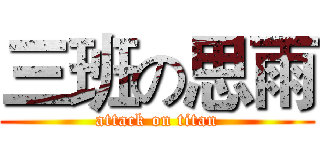 三班の思雨 (attack on titan)