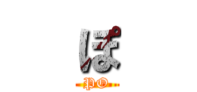 ぽ (PO)