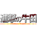 進撃の牛田 (attack on Ushita)