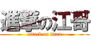 進撃の江哥 (attack on titan)