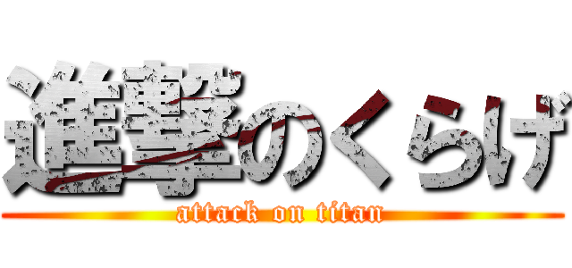 進撃のくらげ (attack on titan)