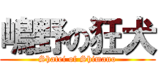 嶋野の狂犬 (Shatei of Shimano)