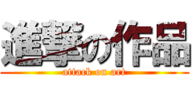 進撃の作品 (attack on art)