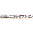 進撃のニコ生セッション (summer, take a walk!)