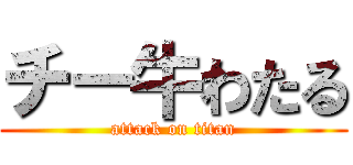 チー牛わたる (attack on titan)