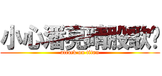 小心潘亮晴股歌妳 (attack on titan)