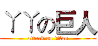 ㄚㄚの巨人 (attack on titan)