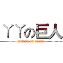 ㄚㄚの巨人 (attack on titan)