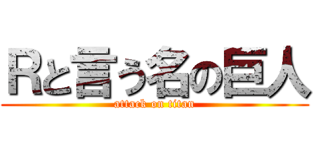 Ｒと言う名の巨人 (attack on titan)