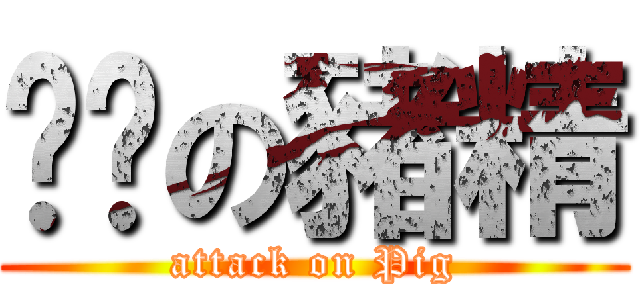 傻傻の豬精 (attack on Pig)