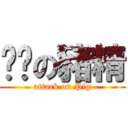 傻傻の豬精 (attack on Pig)