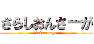 さらしおんさーが (ixion saga)