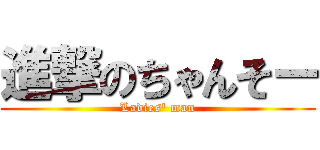 進撃のちゃんそー (Ladies\' man)