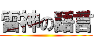 雷神の語言 ()