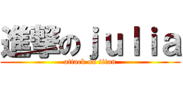 進撃のｊｕｌｉａ (attack on titan)