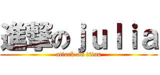進撃のｊｕｌｉａ (attack on titan)