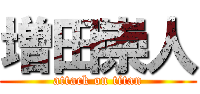 増田崇人 (attack on titan)