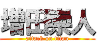 増田崇人 (attack on titan)