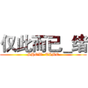 仅此而已＿绪 (SHOW  TIME)